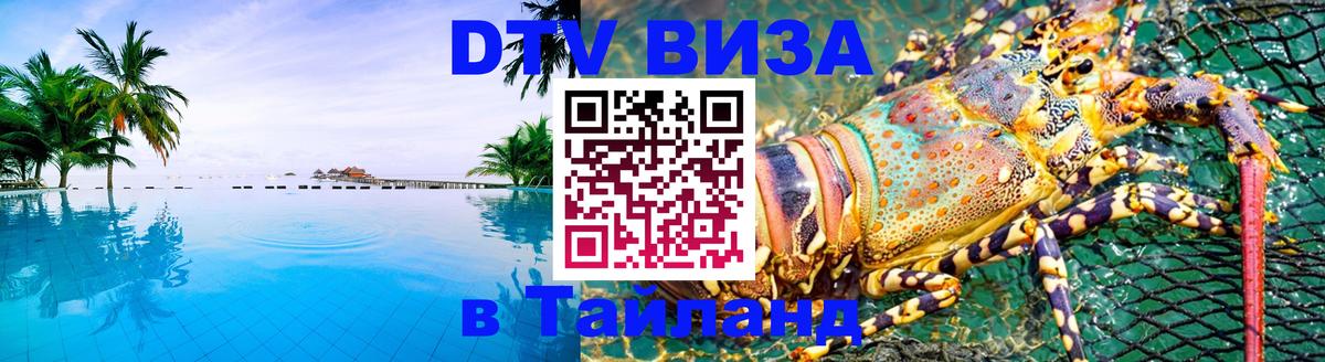 ДТВ виза в Таиланд 