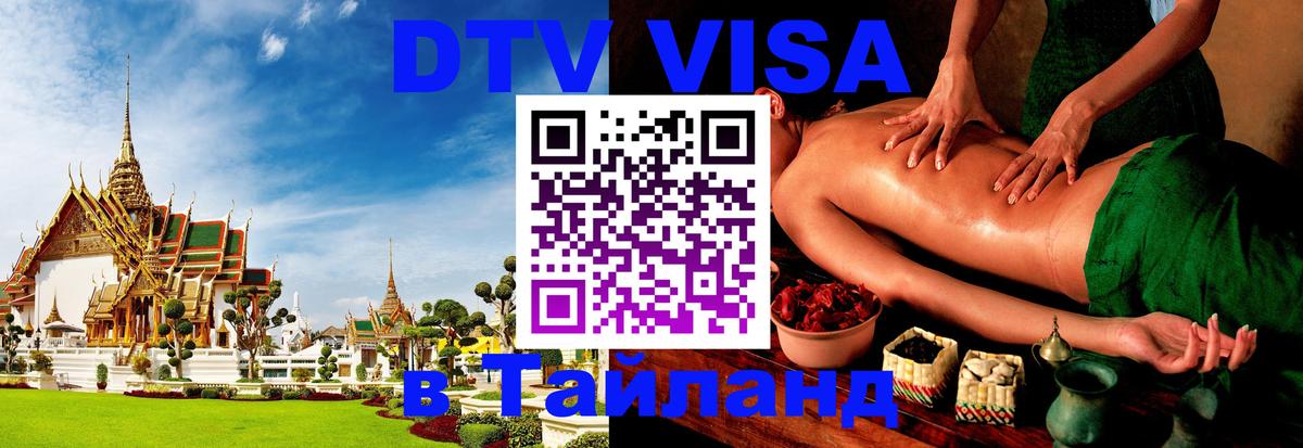 Visa ДТВ Тайланд помощь 